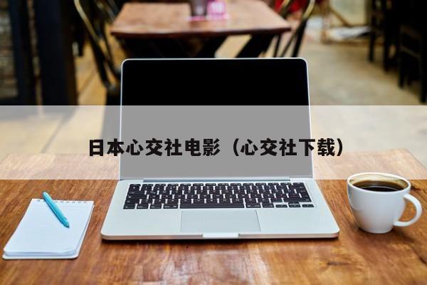 日本心交社电影(心交社下载)