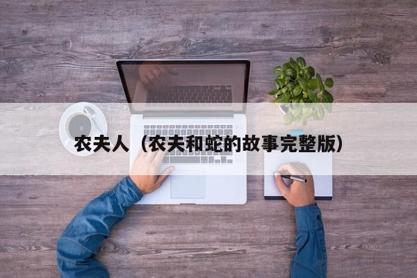农夫人(农夫和蛇的故事完整版)