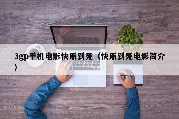 3gp手机电影快乐到死(快乐到死电影简介)