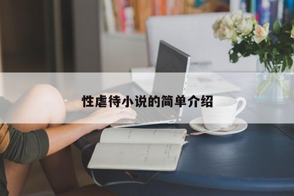 性虐待小说的简单介绍