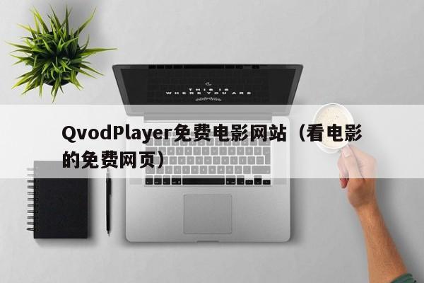 QvodPlayer免费电影网站(看电影的免费网页)
