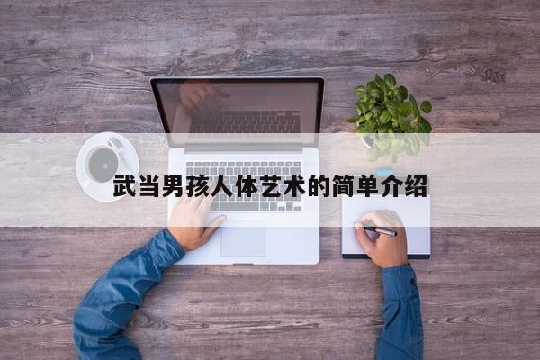 武当男孩人体艺术的简单介绍