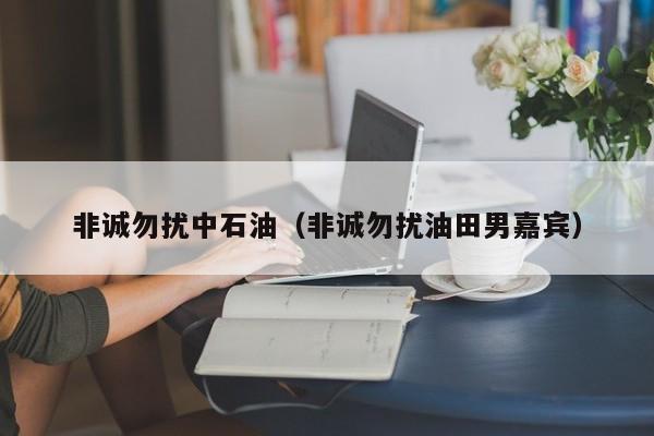 非诚勿扰中石油(非诚勿扰油田男嘉宾)