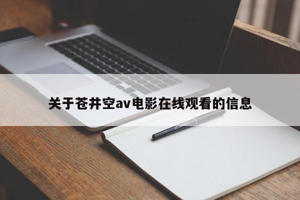 关于苍井空av电影在线观看的信息