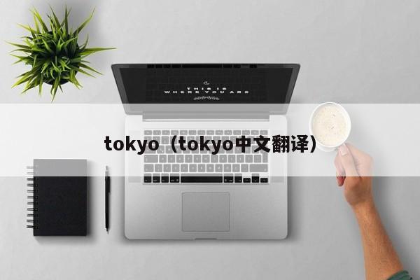 tokyo(tokyo中文翻译)