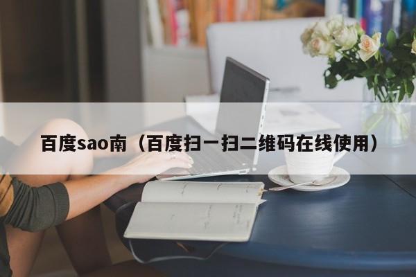 百度sao南(百度扫一扫二维码在线使用)