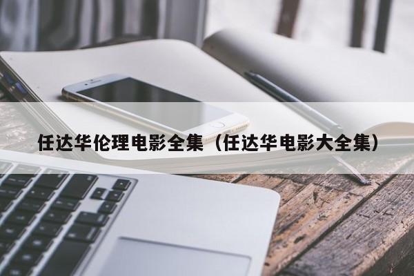 任达华伦理电影全集(任达华电影大全集)