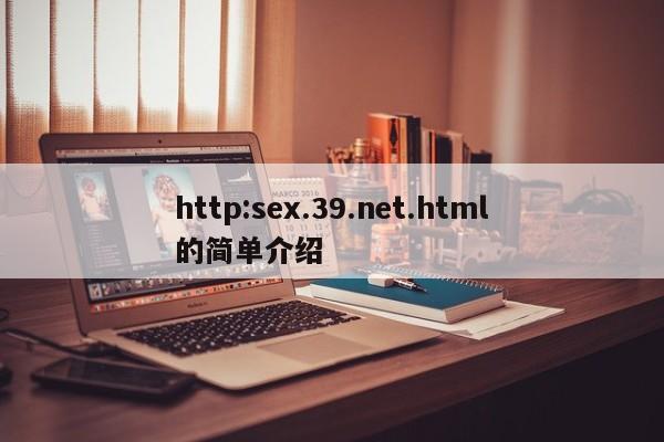 http:sex.39.net.html的简单介绍