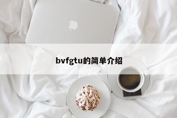 bvfgtu的简单介绍