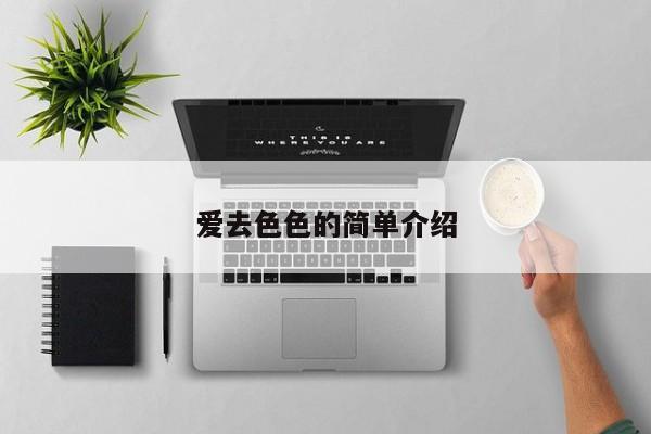 爱去色色的简单介绍
