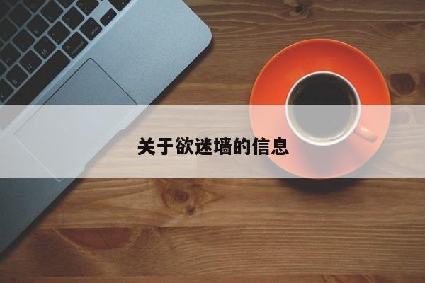 关于欲迷墙的信息