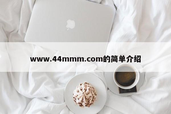 www.44mmm.com的简单介绍
