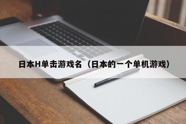 日本H单击游戏名(日本的一个单机游戏)