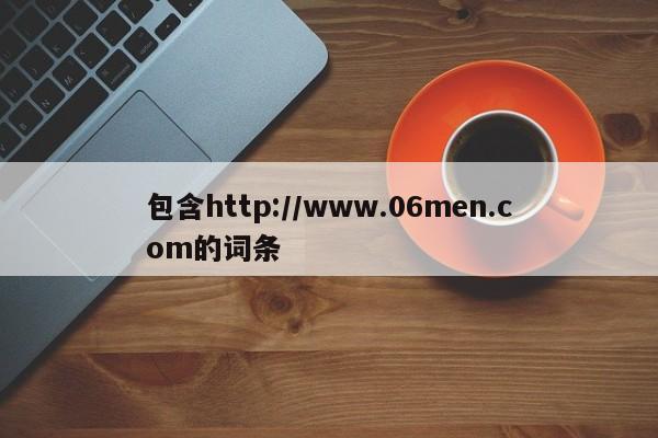 包含http://www.06men.com的词条