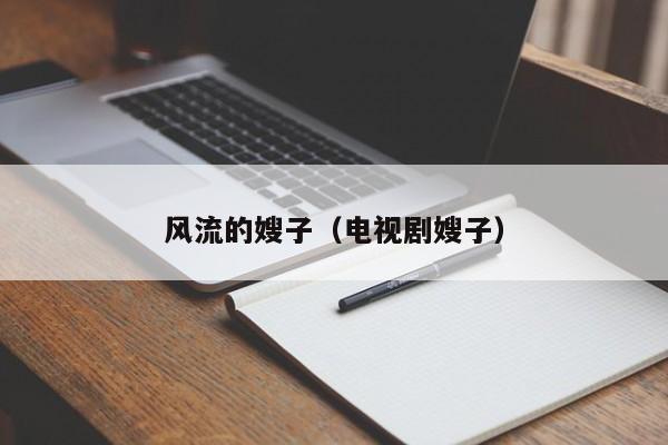 风流的嫂子(电视剧嫂子)