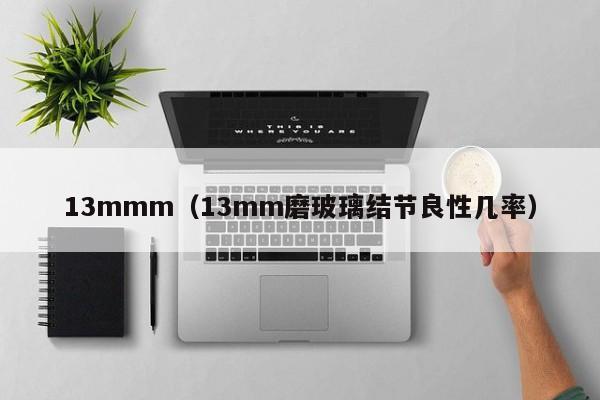 13mmm(13mm磨玻璃结节良性几率)