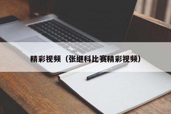精彩视频(张继科比赛精彩视频)