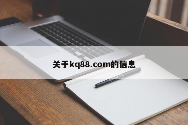关于kq88.com的信息