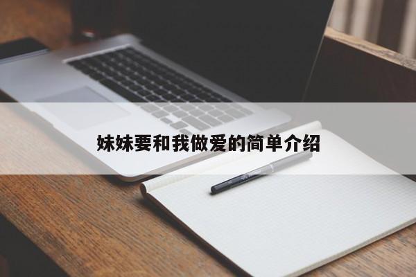 妹妹要和我做爱的简单介绍