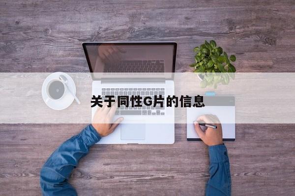 关于同性G片的信息
