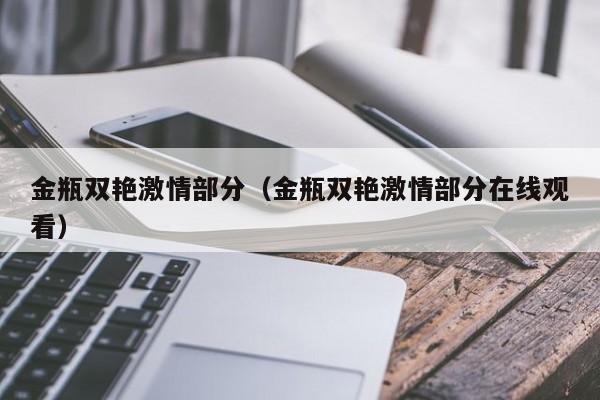 金瓶双艳激情部分(金瓶双艳激情部分在线观看)