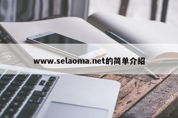www.selaoma.net的简单介绍