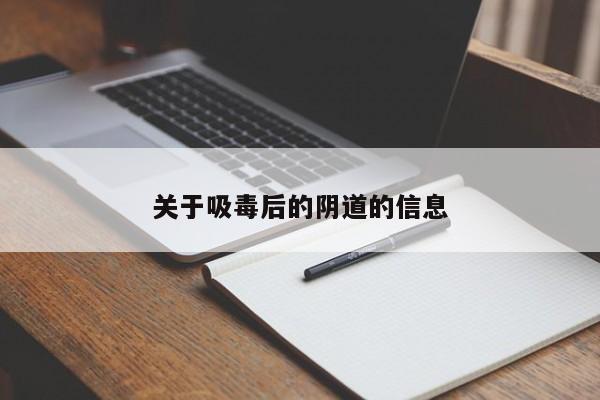 关于吸毒后的阴道的信息
