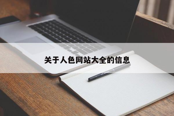 关于人色网站大全的信息