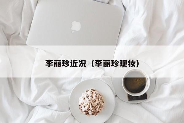 李丽珍近况(李丽珍现妆)