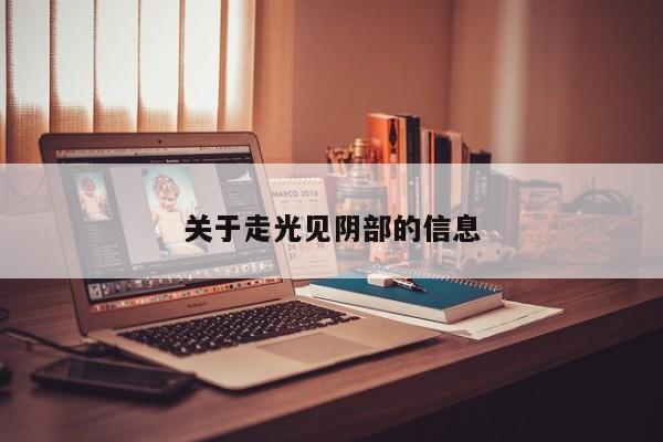 关于走光见阴部的信息