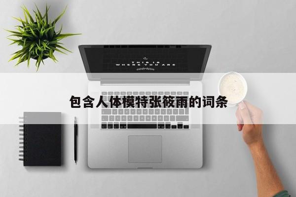 包含人体模特张筱雨的词条