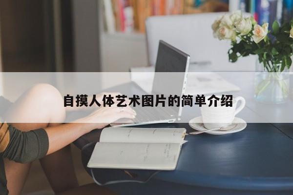 自摸人体艺术图片的简单介绍