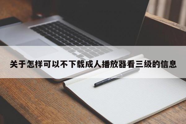 关于怎样可以不下载成人播放器看三级的信息
