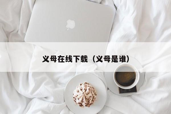 义母在线下载(义母是谁)