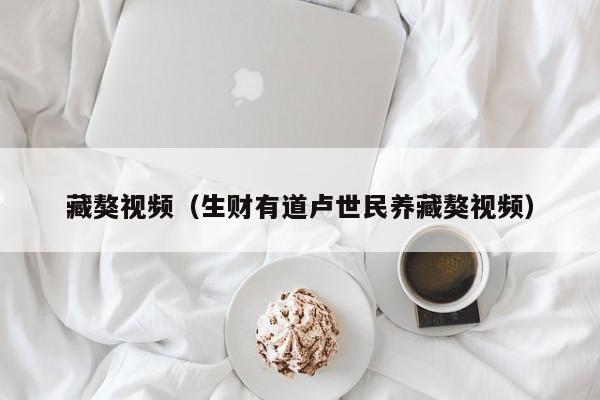 藏獒视频(生财有道卢世民养藏獒视频)