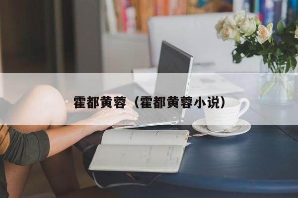 霍都黄蓉(霍都黄蓉小说)