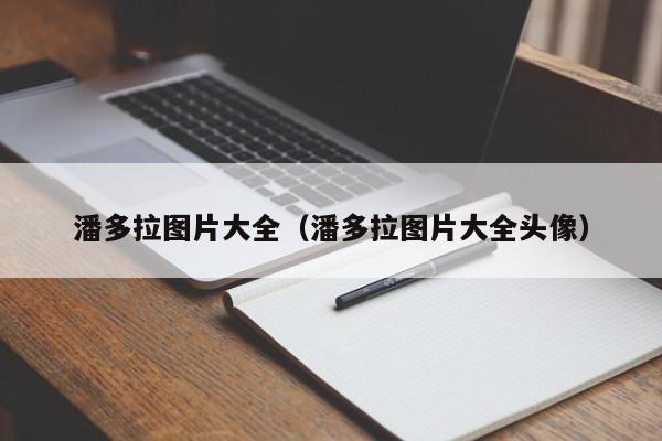 潘多拉图片大全(潘多拉图片大全头像)