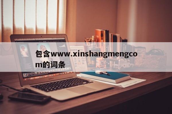 包含www.xinshangmengcom的词条