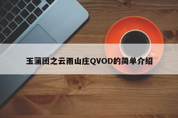 玉蒲团之云雨山庄QVOD的简单介绍