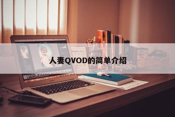人妻QVOD的简单介绍