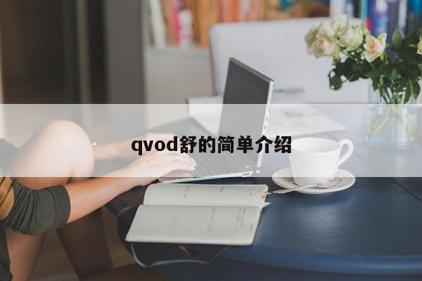 qvod舒的简单介绍
