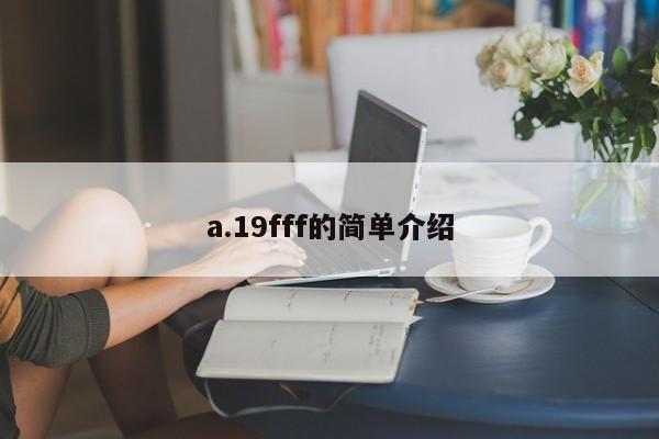 a.19fff的简单介绍