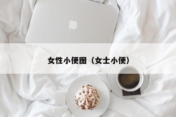 女性小便图(女士小便)