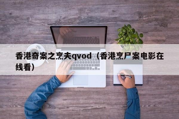 香港奇案之烹夫qvod(香港烹尸案电影在线看)