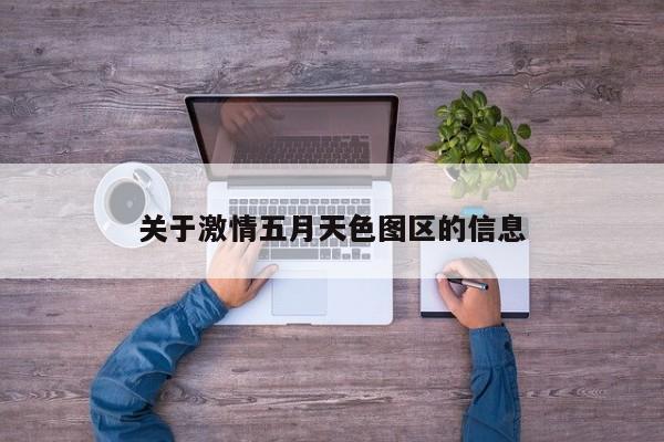 关于激情五月天色图区的信息