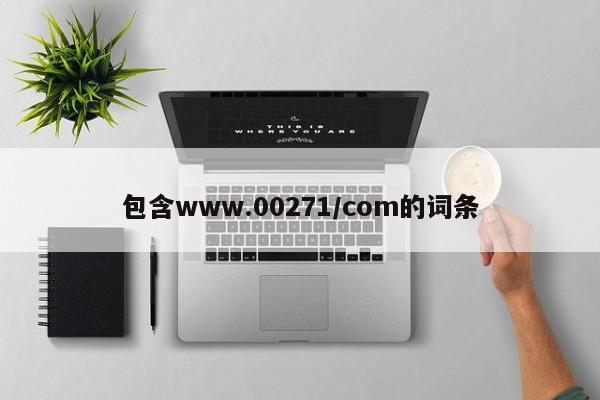 包含www.00271/com的词条