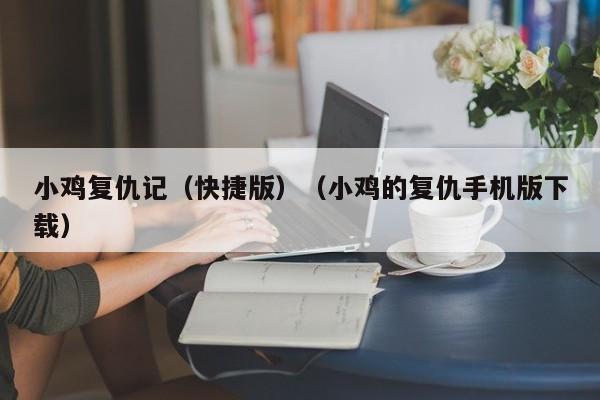 小鸡复仇记(快捷版)(小鸡的复仇手机版下载)