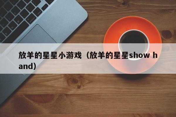 放羊的星星小游戏(放羊的星星show hand)