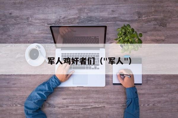 军人鸡奸者们(
