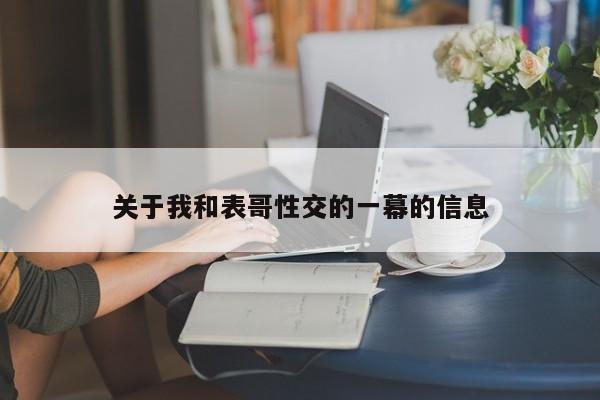 关于我和表哥性交的一幕的信息
